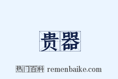 贵器是什么意思的图片